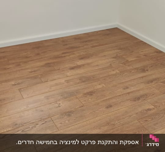 רצפת פרקט עץ בחדר ריק עם קירות לבנים